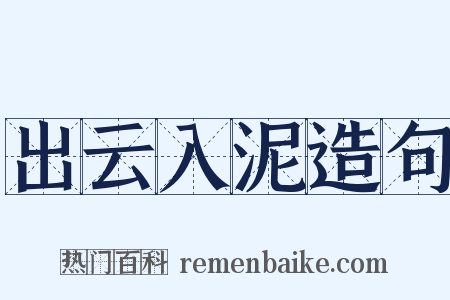 出云入泥造句是什么意思的图片
